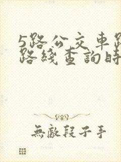 5路公交车路线路线查询时间