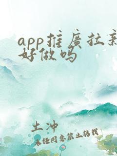 app推广拉新好做吗 app推广拉新好做吗