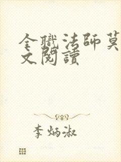 全职法师莫凡全文阅读