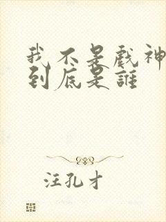 我不是戏神陈伶到底是谁
