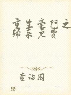 重生豪门之强势归来免费