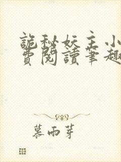 诡秘妖主小说免费阅读笔趣阁无弹窗