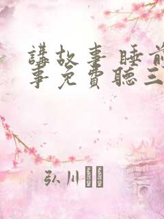 讲故事 睡前故事免费听三只小猪