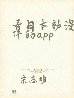 看日本动漫的软件的app