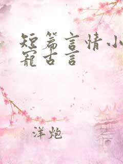 短篇言情小说甜宠古言
