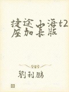 捷途山海t2七座加长版