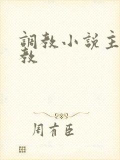 调教小说主奴调教