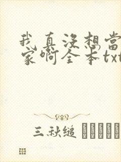 我真没想当训练家啊全本txt下载