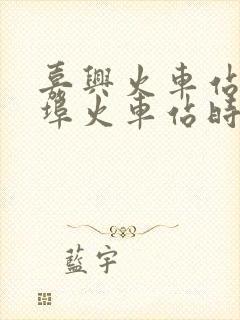嘉兴火车站到蚌埠火车站时刻表