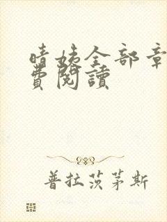 晴姨全部章节免费阅读