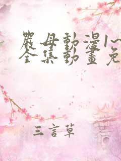 严母动漫1~6全集动画免费版