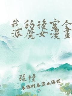 我的后宫全是反派魔女漫画免费观看第二季