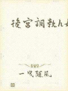 后宫调教h妃子