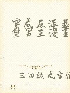 穿成反派并且是双男主漫画推荐完结