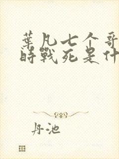 叶凡七个哥哥同时战死是什么小说