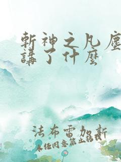 斩神之凡尘神域讲了什么