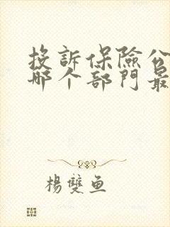 投诉保险公司找哪个部门最有效