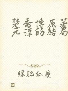楚乔传原著小说元淳的结局