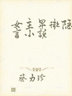 女主卑微隐忍古言小说