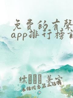免费的有声小说app排行榜前十名