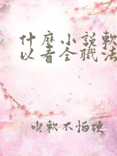 什么小说软件可以看全职法师