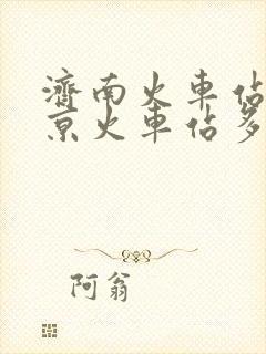 济南火车站到北京火车站多少公里
