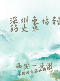 深圳东站到任丘的火车