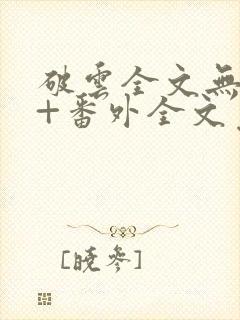 破云全文无删减+番外全文免费阅读