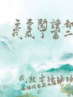 免费阅读都市:我成了富二代反派
