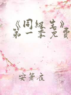 《同级生》动漫第一季免费观看全集高清