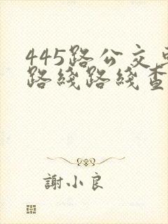 445路公交车路线路线查询