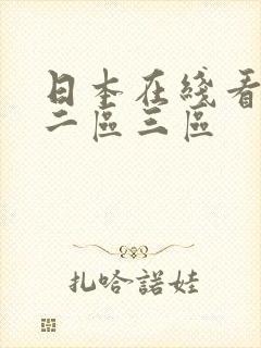 日本在线看一区二区三区