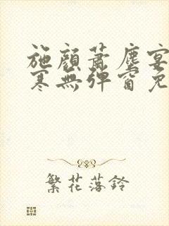 施颜萧尘宴秦修寒无弹窗免费阅读