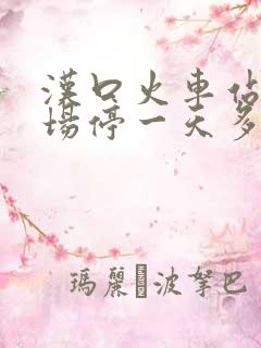 汉口火车站停车场停一天多少钱