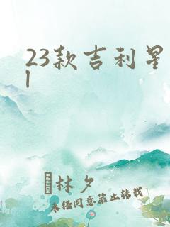 23款吉利星越l