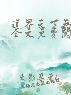 道界天下无弹窗全文免费阅读