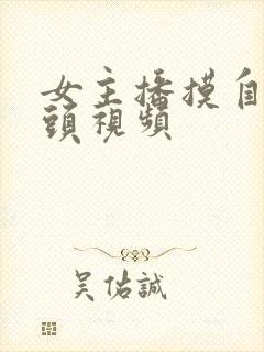 女主播摸自己奶头视频