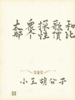 大众探歌和速腾哪个性价比高