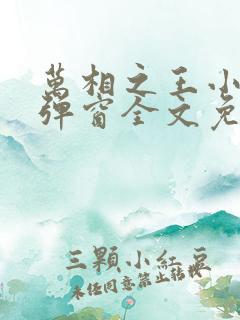 万相之王小说无弹窗全文免费阅读