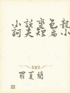 小说变色龙:契诃夫短篇小说精选全文