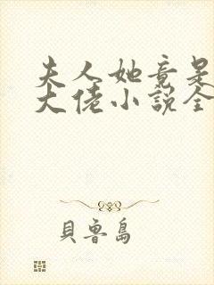 夫人她竟是全能大佬小说全文免费阅读