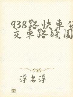 938路快车公交车路线图