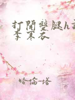 打开双腿h调教李寒衣