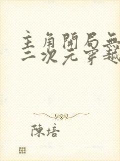 主角开局无敌的二次元穿越小说