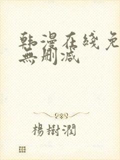 韩漫在线免费看无删减