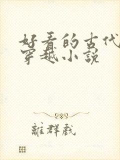 好看的古代言情穿越小说