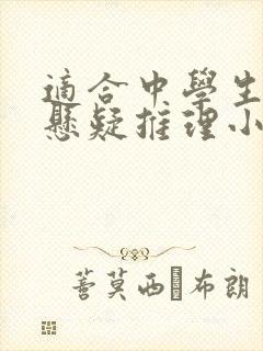 适合中学生看的悬疑推理小说