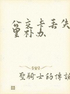 公交卡丢失去哪里补办