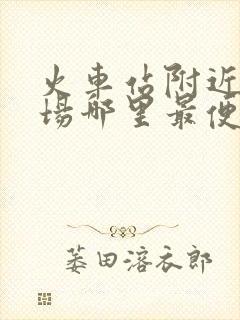 火车站附近停车场哪里最便宜