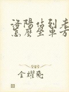洛阳站到老君山怎么坐车方便